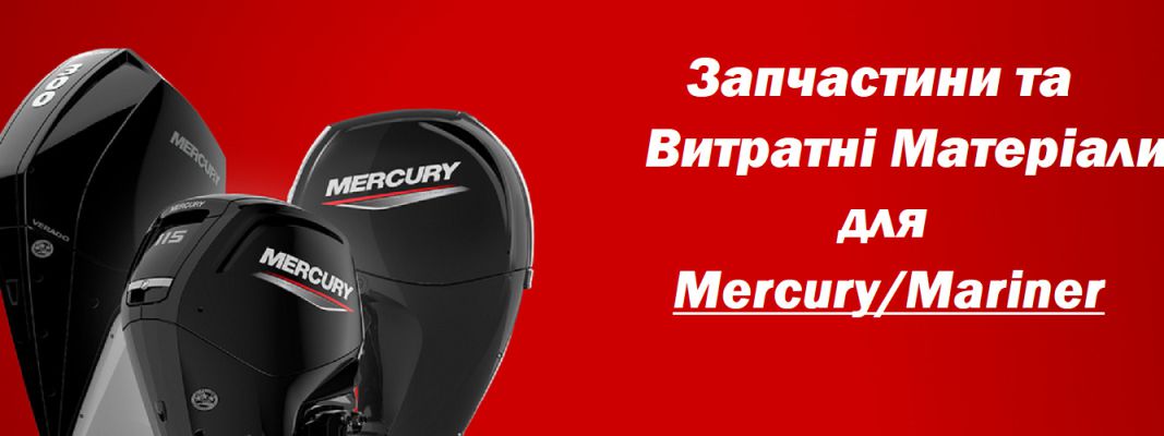 Запчастини Mercury/Mariner